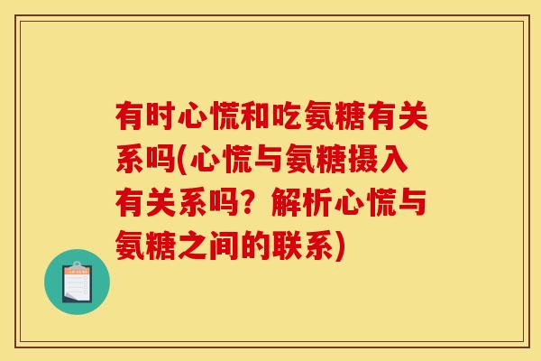 有时心慌和吃氨糖有关系吗(心慌与氨糖摄入有关系吗？解析心慌与氨糖之间的联系)