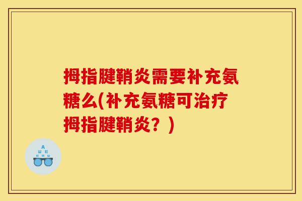 拇指腱鞘炎需要补充氨糖么(补充氨糖可治疗拇指腱鞘炎？)