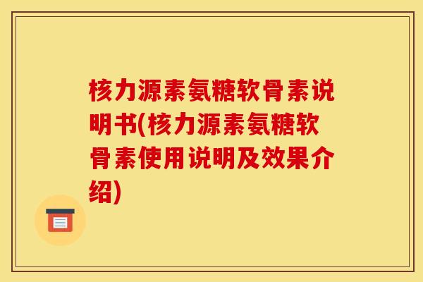 核力源素氨糖软骨素说明书(核力源素氨糖软骨素使用说明及效果介绍)