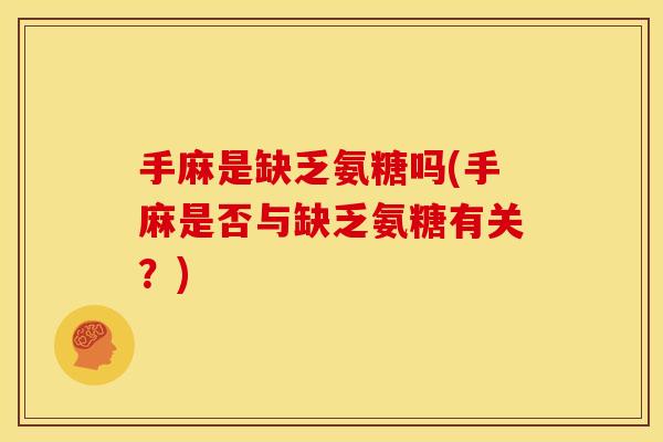 手麻是缺乏氨糖吗(手麻是否与缺乏氨糖有关？)