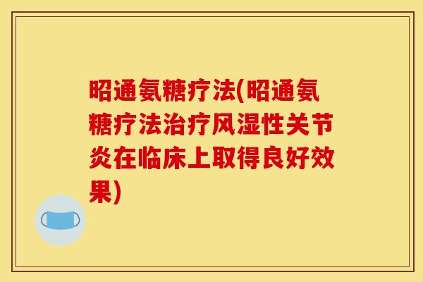 昭通氨糖疗法(昭通氨糖疗法治疗风湿性关节炎在临床上取得良好效果)
