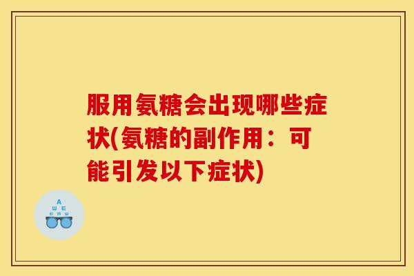服用氨糖会出现哪些症状(氨糖的副作用：可能引发以下症状)