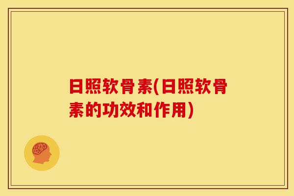 日照软骨素(日照软骨素的功效和作用)