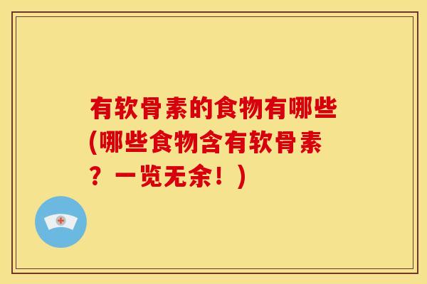 有软骨素的食物有哪些(哪些食物含有软骨素？一览无余！)