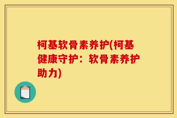 柯基软骨素养护(柯基健康守护:软骨素养护助力) 柯基软骨素养护(柯基健康守护:软骨素养护助力)