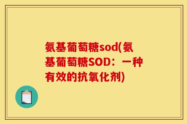 氨基葡萄糖sod(氨基葡萄糖SOD：一种有效的剂)