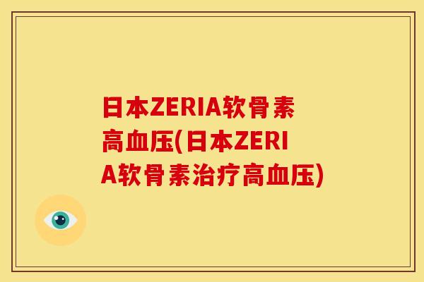 日本ZERIA软骨素高(日本ZERIA软骨素高) 日本ZERIA软骨素高(日本ZERIA软骨素高)