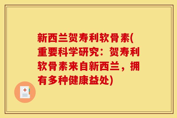 新西兰贺寿利软骨素(重要科学研究:贺寿利软骨素来自新西兰,拥有多种健康益处) 新西兰贺寿利软骨素(重要科学研究:贺寿利软骨素来自新西兰,拥有多种健康益处)