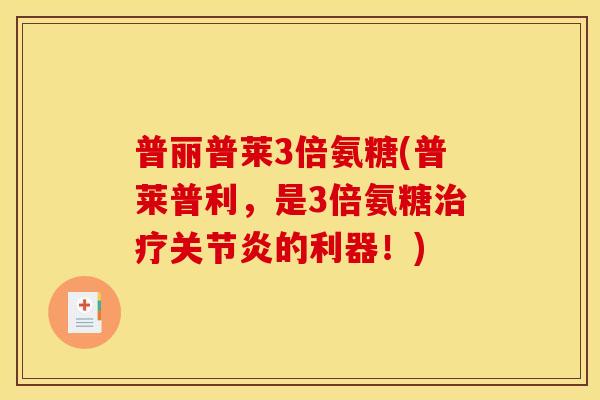普丽普莱3倍氨糖(普莱普利，是3倍氨糖治疗关节炎的利器！)
