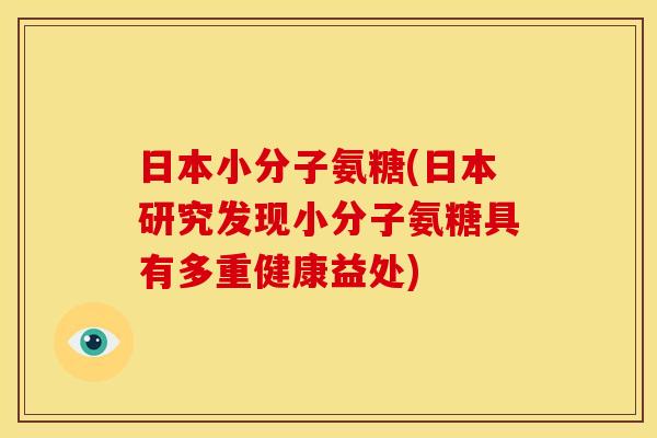 日本小分子氨糖(日本研究发现小分子氨糖具有多重健康益处)