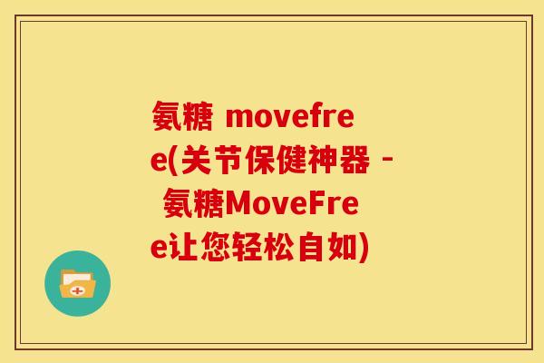 氨糖 movefree(关节保健神器 - 氨糖MoveFree让您轻松自如)