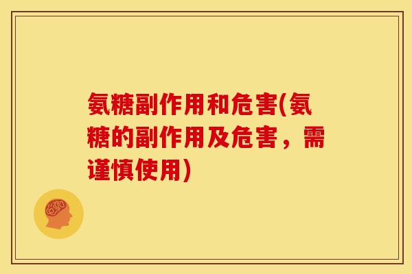 氨糖副作用和危害(氨糖的副作用及危害,需谨慎使用) 氨糖副作用和危害(氨糖的副作用及危害,需谨慎使用)