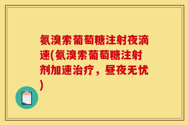 氨溴索葡萄糖注射夜滴速(氨溴索葡萄糖注射剂加速治疗，昼夜无忧)