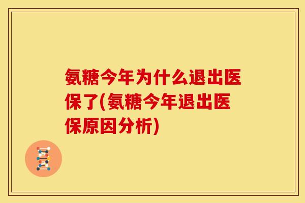 氨糖今年为什么退出医保了(氨糖今年退出医保原因分析)