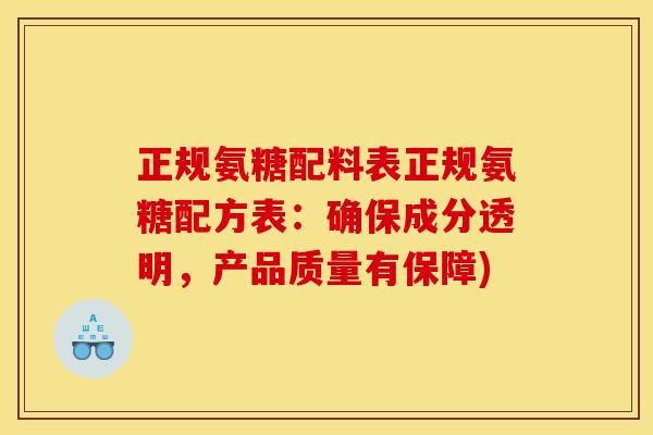 正规氨糖配料表正规氨糖配方表:确保成分透明,产品质量有保障) 正规氨糖配料表正规氨糖配方表:确保成分透明,产品质量有保障)