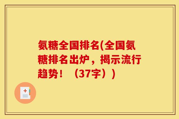 氨糖全国排名(全国氨糖排名出炉，揭示流行趋势！（37字）)