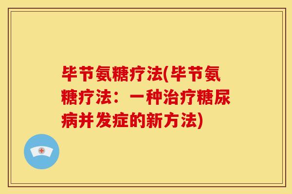 毕节氨糖疗法(毕节氨糖疗法:一种并发症的新方法) 毕节氨糖疗法(毕节氨糖疗法:一种并发症的新方法)