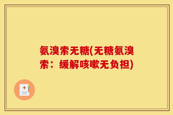 氨溴索无糖(无糖氨溴索：缓解咳嗽无负担)