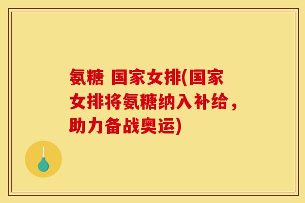 氨糖 国家女排(国家女排将氨糖纳入补给，助力备战奥运)