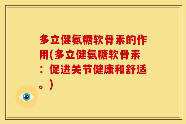 多立健氨糖软骨素的作用(多立健氨糖软骨素：促进关节健康和舒适。)