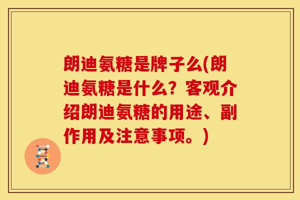 朗迪氨糖是牌子么(朗迪氨糖是什么？客观介绍朗迪氨糖的用途、副作用及注意事项。)