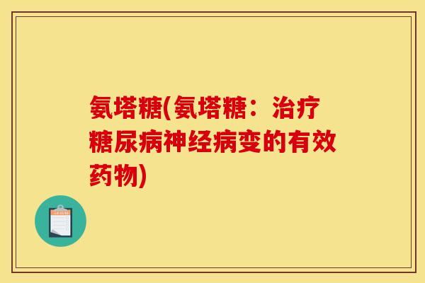 氨塔糖(氨塔糖：治疗糖尿病神经病变的有效药物)