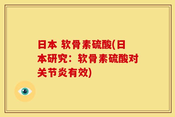 日本 软骨素硫酸(日本研究：软骨素硫酸对关节炎有效)