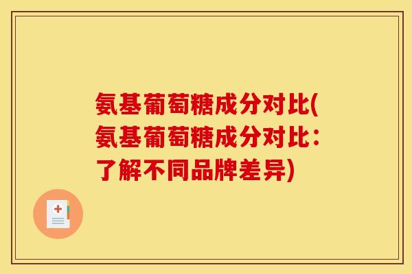 氨基葡萄糖成分对比(氨基葡萄糖成分对比:了解不同品牌差异) 氨基葡萄糖成分对比(氨基葡萄糖成分对比:了解不同品牌差异)
