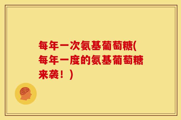 每年一次氨基葡萄糖(每年一度的氨基葡萄糖来袭！)