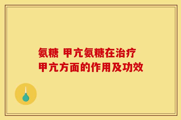 氨糖 甲亢氨糖在治疗甲亢方面的作用及功效