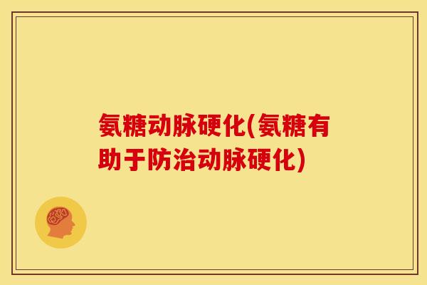 氨糖动脉硬化(氨糖有助于防治动脉硬化)