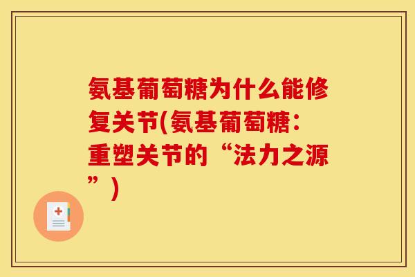 氨基葡萄糖为什么能修复关节(氨基葡萄糖：重塑关节的“法力之源”)