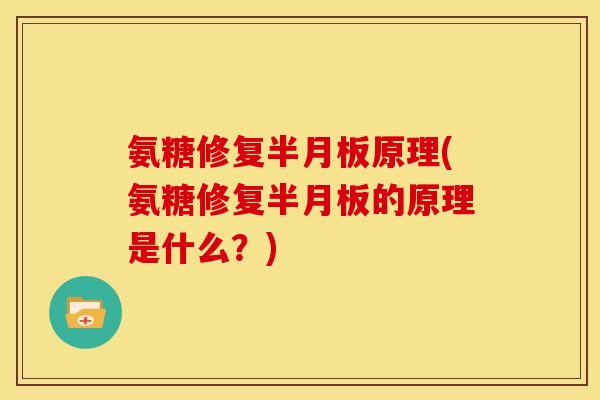 氨糖修复原理(氨糖修复的原理是什么?) 氨糖修复原理(氨糖修复的原理是什么?)