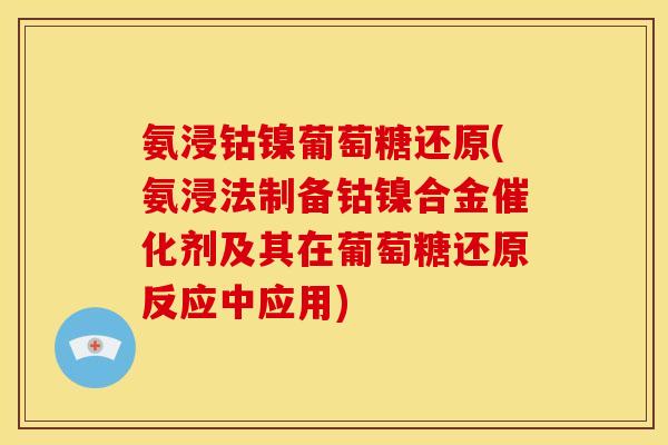 氨浸钴镍葡萄糖还原(氨浸法制备钴镍合金催化剂及其在葡萄糖还原反应中应用)