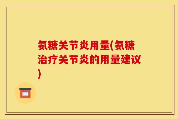 氨糖关节炎用量(氨糖治疗关节炎的用量建议)