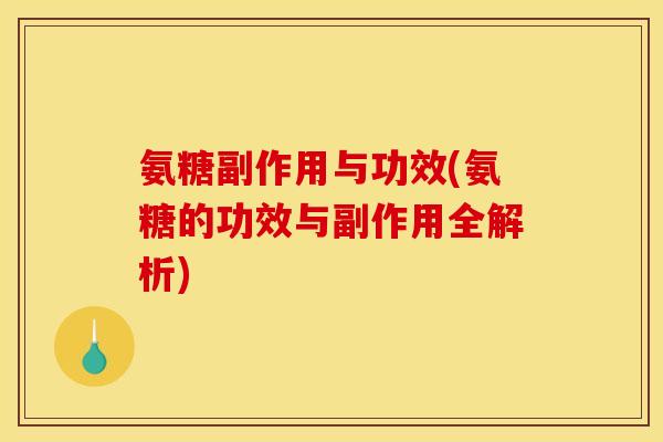 氨糖副作用与功效(氨糖的功效与副作用全解析)