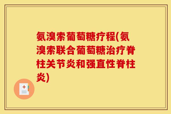 氨溴索葡萄糖疗程(氨溴索联合葡萄糖治疗脊柱关节炎和强直性脊柱炎)