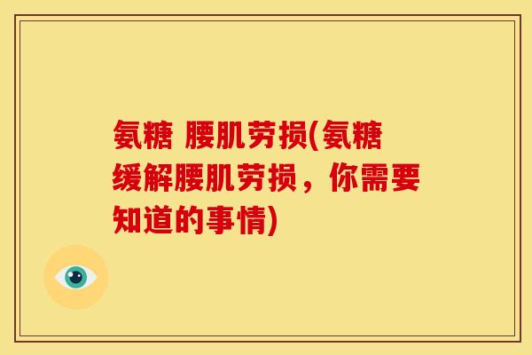 氨糖 腰肌劳损(氨糖缓解腰肌劳损,你需要知道的事情) 氨糖 腰肌劳损(氨糖缓解腰肌劳损,你需要知道的事情)