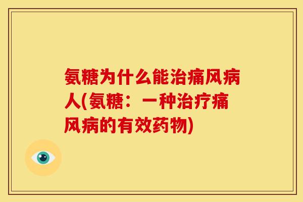 氨糖为什么能治痛风病人(氨糖：一种治疗痛风病的有效药物)