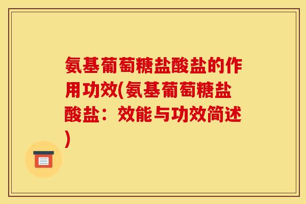 氨基葡萄糖盐酸盐的作用功效(氨基葡萄糖盐酸盐：效能与功效简述)