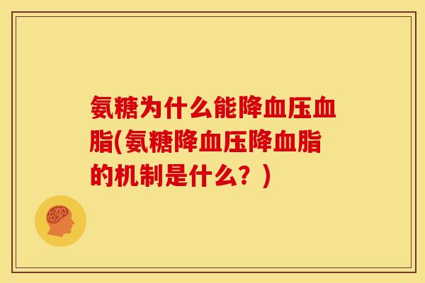 氨糖为什么能降(氨糖降降的机制是什么?) 氨糖为什么能降(氨糖降降的机制是什么?)