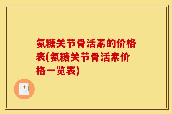 氨糖关节骨活素的价格表(氨糖关节骨活素价格一览表)