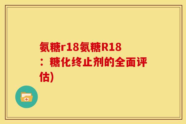 氨糖r18氨糖R18：糖化终止剂的全面评估)