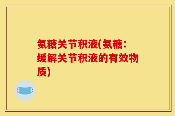 氨糖关节积液(氨糖：缓解关节积液的有效物质)