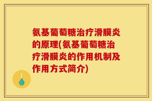 氨基葡萄糖治疗滑膜炎的原理(氨基葡萄糖治疗滑膜炎的作用机制及作用方式简介)