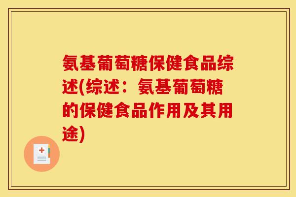 氨基葡萄糖保健食品综述(综述：氨基葡萄糖的保健食品作用及其用途)