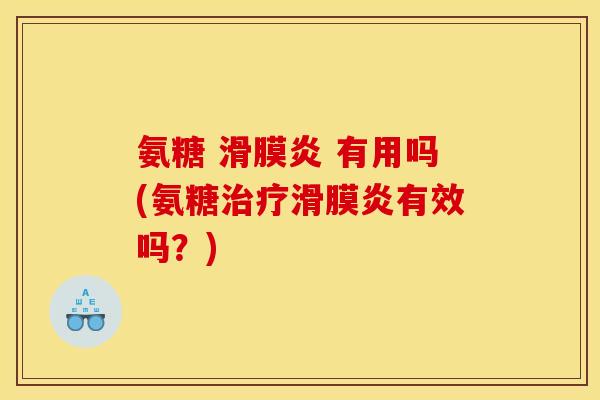 氨糖 滑膜炎 有用吗(氨糖治疗滑膜炎有效吗？)