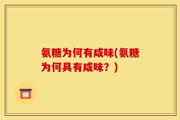 氨糖为何有咸味(氨糖为何具有咸味？)