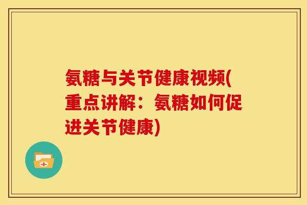 氨糖与关节健康视频(重点讲解：氨糖如何促进关节健康)