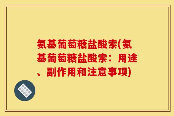 氨基葡萄糖盐酸索(氨基葡萄糖盐酸索：用途、副作用和注意事项)